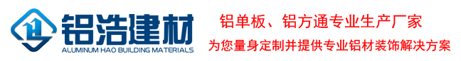 铝单板生产厂家-铝浩铝幕墙建材网